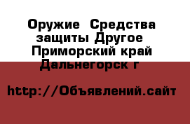 Оружие. Средства защиты Другое. Приморский край,Дальнегорск г.